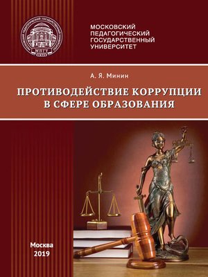 cover image of Противодействие коррупции в сфере образования (правовые аспекты)